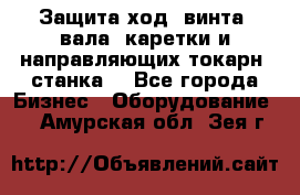 Защита ход. винта, вала, каретки и направляющих токарн. станка. - Все города Бизнес » Оборудование   . Амурская обл.,Зея г.